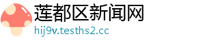 莲都区新闻网